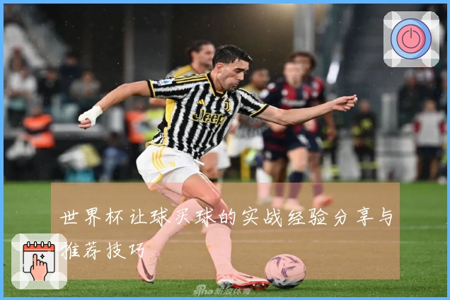 世界杯让球买球的实战经验分享与推荐技巧