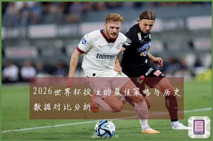 2026世界杯投注的最佳策略与历史数据对比分析