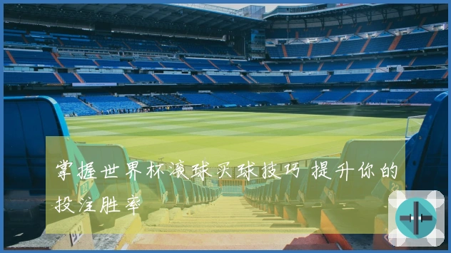 掌握世界杯滚球买球技巧 提升你的投注胜率