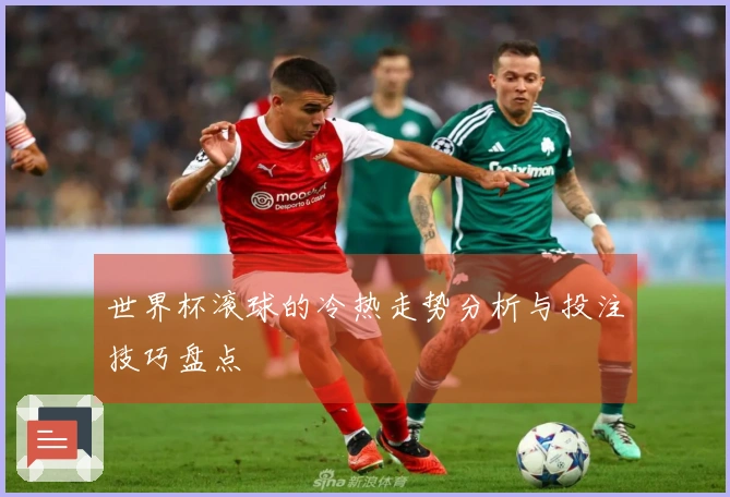 世界杯滚球的冷热走势分析与投注技巧盘点