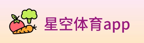 星空体育app Logo